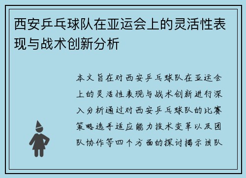 西安乒乓球队在亚运会上的灵活性表现与战术创新分析