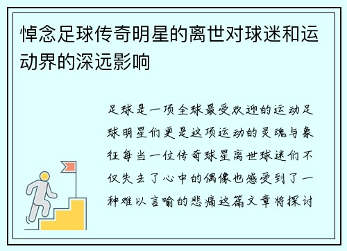 悼念足球传奇明星的离世对球迷和运动界的深远影响