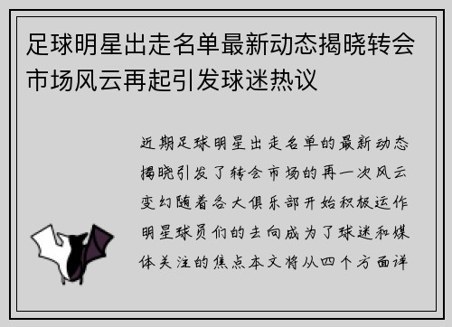 足球明星出走名单最新动态揭晓转会市场风云再起引发球迷热议