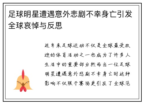 足球明星遭遇意外悲剧不幸身亡引发全球哀悼与反思
