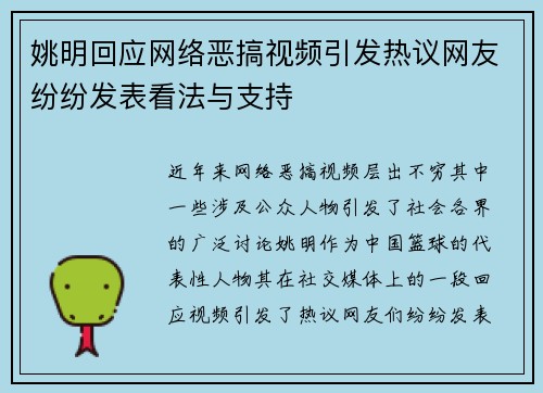 姚明回应网络恶搞视频引发热议网友纷纷发表看法与支持