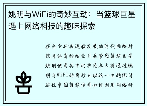 姚明与WiFi的奇妙互动：当篮球巨星遇上网络科技的趣味探索