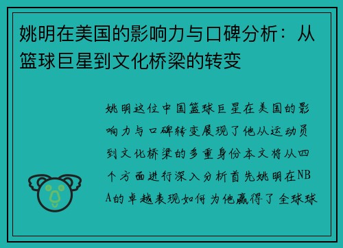 姚明在美国的影响力与口碑分析：从篮球巨星到文化桥梁的转变