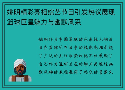 姚明精彩亮相综艺节目引发热议展现篮球巨星魅力与幽默风采