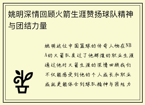 姚明深情回顾火箭生涯赞扬球队精神与团结力量