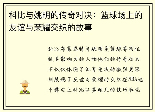 科比与姚明的传奇对决：篮球场上的友谊与荣耀交织的故事