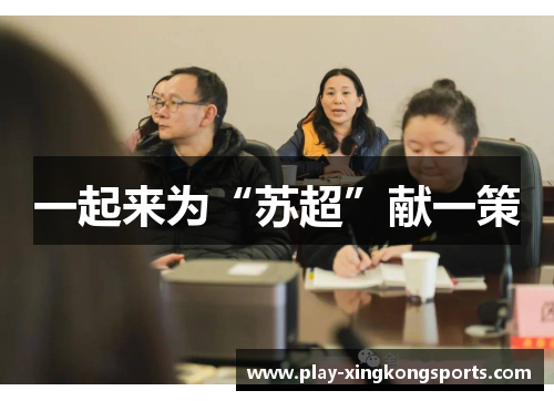一起来为“苏超”献一策