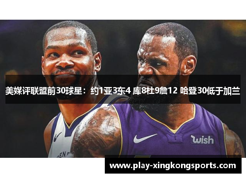 美媒评联盟前30球星：约1亚3东4 库8杜9詹12 哈登30低于加兰