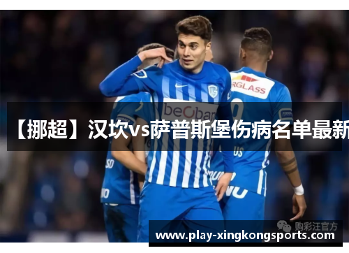 【挪超】汉坎vs萨普斯堡伤病名单最新