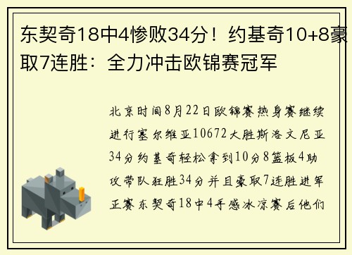 东契奇18中4惨败34分！约基奇10+8豪取7连胜：全力冲击欧锦赛冠军